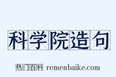 科学院造句是什么意思的图片